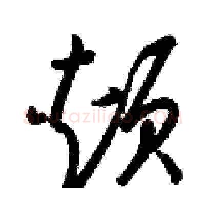 頰硬笔草书写法,摘自梁锦英硬笔书法字帖