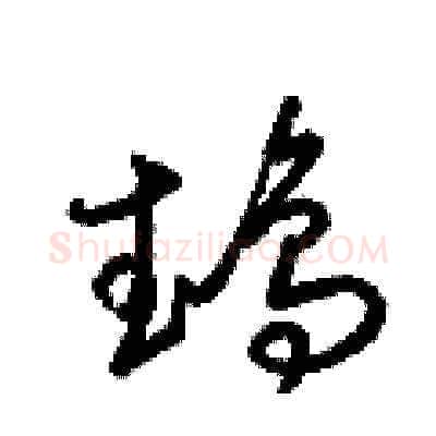 鵡硬笔草书写法,摘自梁锦英硬笔书法字帖