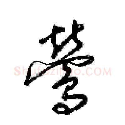 鶯硬笔草书写法,摘自梁锦英硬笔书法字帖