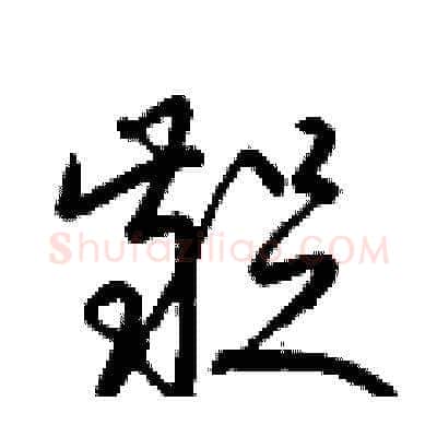 齪硬笔草书写法,摘自梁锦英硬笔书法字帖