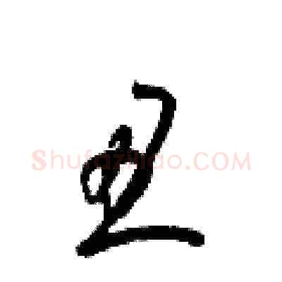 丑硬笔草书写法,摘自梁锦英硬笔书法字帖