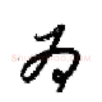 为硬笔草书写法,摘自梁锦英硬笔书法字帖