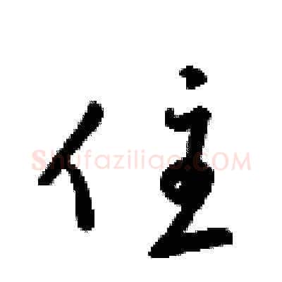住硬笔草书写法,摘自梁锦英硬笔书法字帖