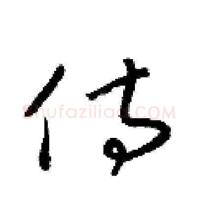 侍硬笔草书写法,摘自梁锦英硬笔书法字帖