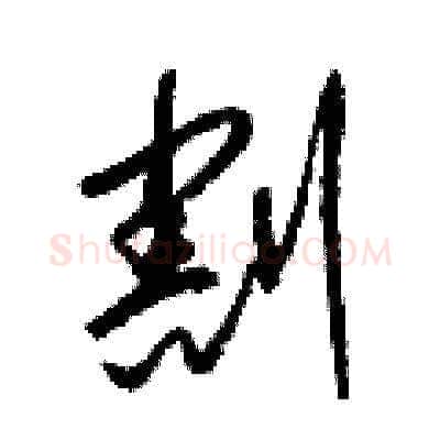 割硬笔草书写法,摘自梁锦英硬笔书法字帖