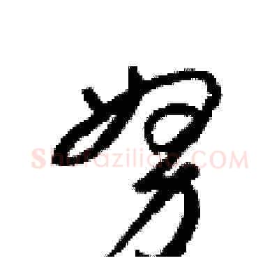 努硬笔草书写法,摘自梁锦英硬笔书法字帖