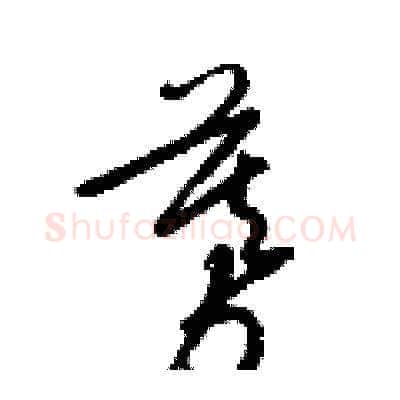 募硬笔草书写法,摘自梁锦英硬笔书法字帖