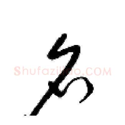 名硬笔草书写法,摘自梁锦英硬笔书法字帖