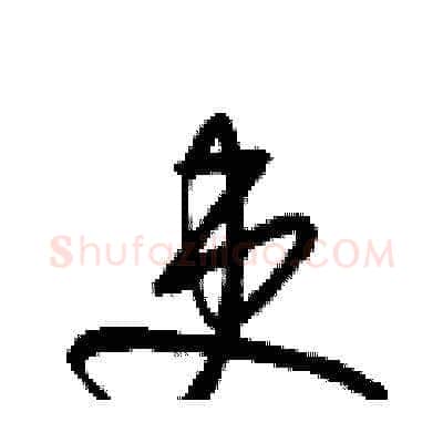 吏硬笔草书写法,摘自梁锦英硬笔书法字帖