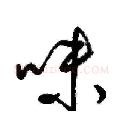 味硬笔草书写法,摘自梁锦英硬笔书法字帖
