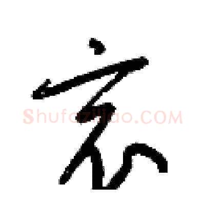 哀硬笔草书写法,摘自梁锦英硬笔书法字帖