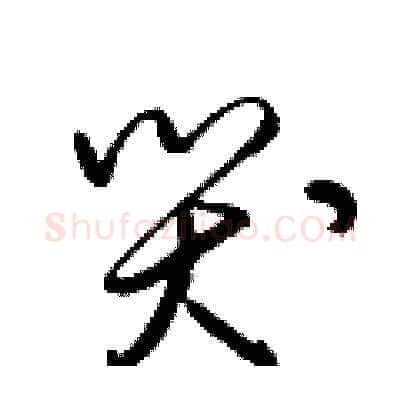 哭硬笔草书写法,摘自梁锦英硬笔书法字帖