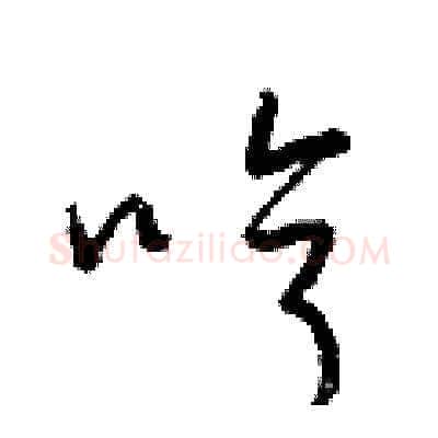 哼硬笔草书写法,摘自梁锦英硬笔书法字帖