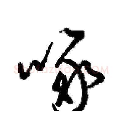 啄硬笔草书写法,摘自梁锦英硬笔书法字帖