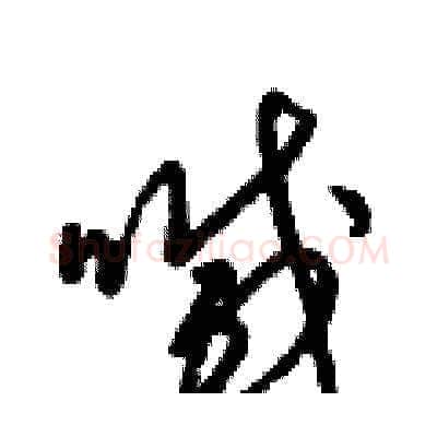喊硬笔草书写法,摘自梁锦英硬笔书法字帖