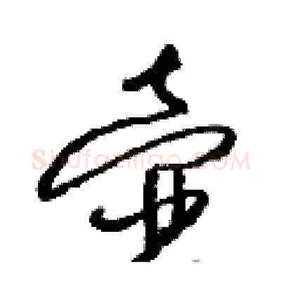 壺硬笔草书写法,摘自梁锦英硬笔书法字帖