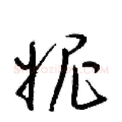 妮硬笔草书写法,摘自梁锦英硬笔书法字帖