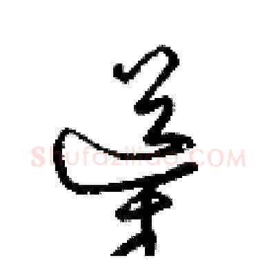 導硬笔草书写法,摘自梁锦英硬笔书法字帖