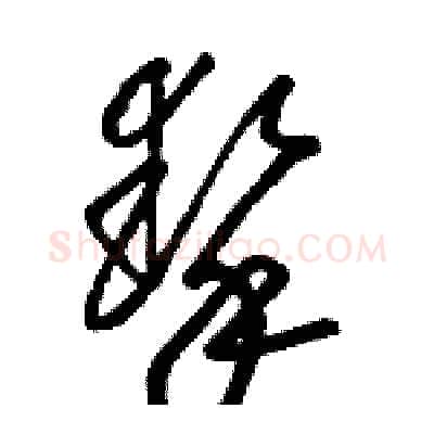 摯硬笔草书写法,摘自骆恒光硬笔书法字帖