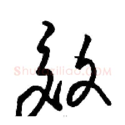 效硬笔草书写法,摘自骆恒光硬笔书法字帖
