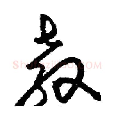 教硬笔草书写法,摘自骆恒光硬笔书法字帖