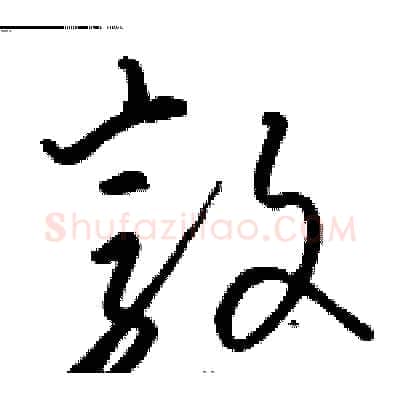 敦硬笔草书写法,摘自骆恒光硬笔书法字帖
