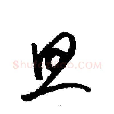 旦硬笔草书写法,摘自骆恒光硬笔书法字帖