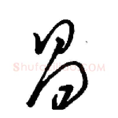 昌硬笔草书写法,摘自骆恒光硬笔书法字帖