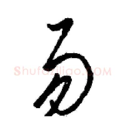 易硬笔草书写法,摘自骆恒光硬笔书法字帖