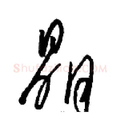 晶硬笔草书写法,摘自骆恒光硬笔书法字帖