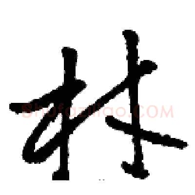 材硬笔草书写法,摘自骆恒光硬笔书法字帖
