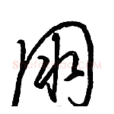 朋硬笔草书写法,摘自骆恒光硬笔书法字帖