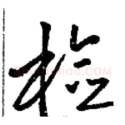 检硬笔草书写法,摘自骆恒光硬笔书法字帖