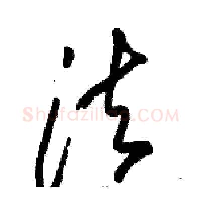 法硬笔草书写法,摘自骆恒光硬笔书法字帖