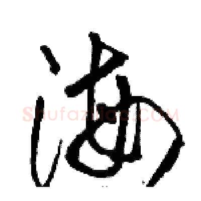 海硬笔草书写法,摘自骆恒光硬笔书法字帖