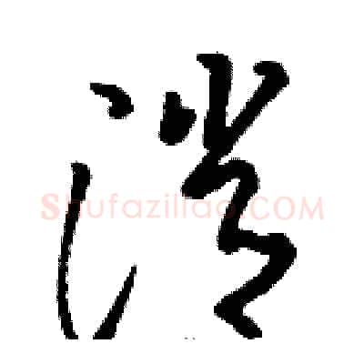 消硬笔草书写法,摘自骆恒光硬笔书法字帖