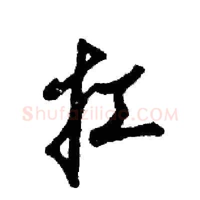 扛硬笔草书写法,摘自张恒成硬笔书法字帖