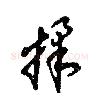 揉硬笔草书写法,摘自张恒成硬笔书法字帖