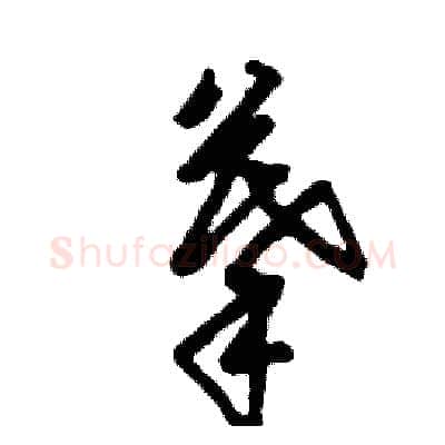 摹硬笔草书写法,摘自张恒成硬笔书法字帖