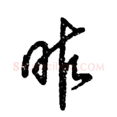 昨硬笔草书写法,摘自张恒成硬笔书法字帖