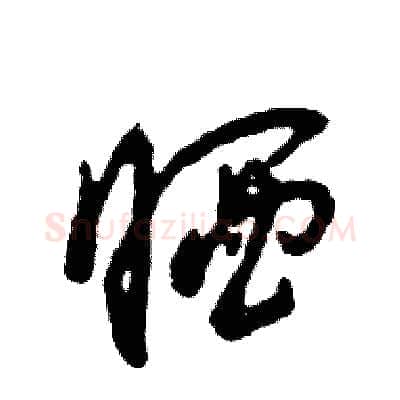 晒硬笔草书写法,摘自张恒成硬笔书法字帖