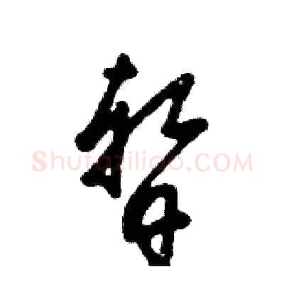 暂硬笔草书写法,摘自张恒成硬笔书法字帖