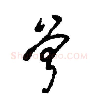 曾硬笔草书写法,摘自张恒成硬笔书法字帖