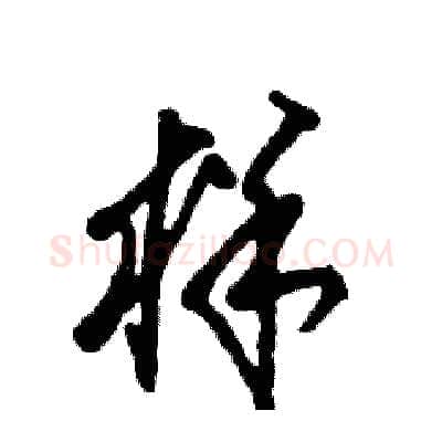 样硬笔草书写法,摘自张恒成硬笔书法字帖