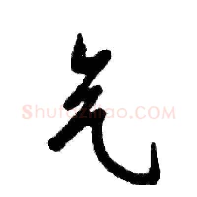 气硬笔草书写法,摘自张恒成硬笔书法字帖