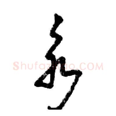 永硬笔草书写法,摘自张恒成硬笔书法字帖