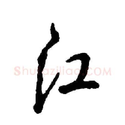 江硬笔草书写法,摘自张恒成硬笔书法字帖