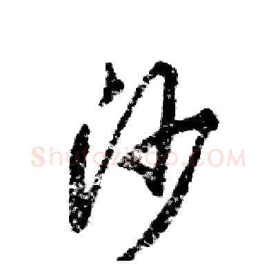 沙硬笔草书写法,摘自张恒成硬笔书法字帖