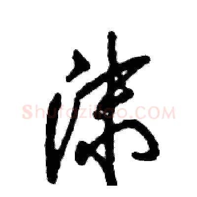 沫硬笔草书写法,摘自张恒成硬笔书法字帖