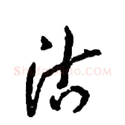沽硬笔草书写法,摘自张恒成硬笔书法字帖